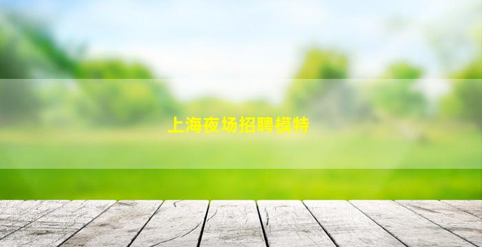 海东酒吧招聘
